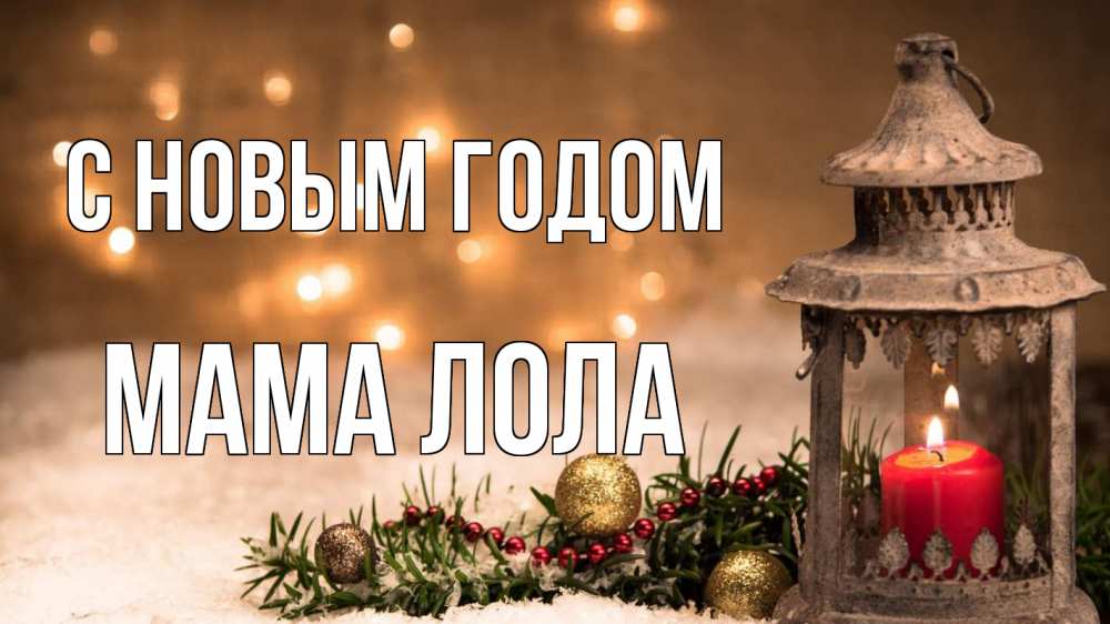 Открытка на каждый день с именем, Мама-Лола С новым годом новый год Прикольная открытка с пожеланием онлайн скачать бесплатно 