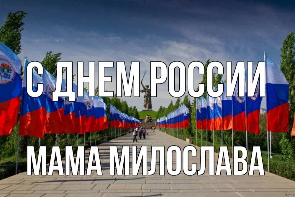 Открытка на каждый день с именем, Мама-Милослава С днем россии С днем России Прикольная открытка с пожеланием онлайн скачать бесплатно 