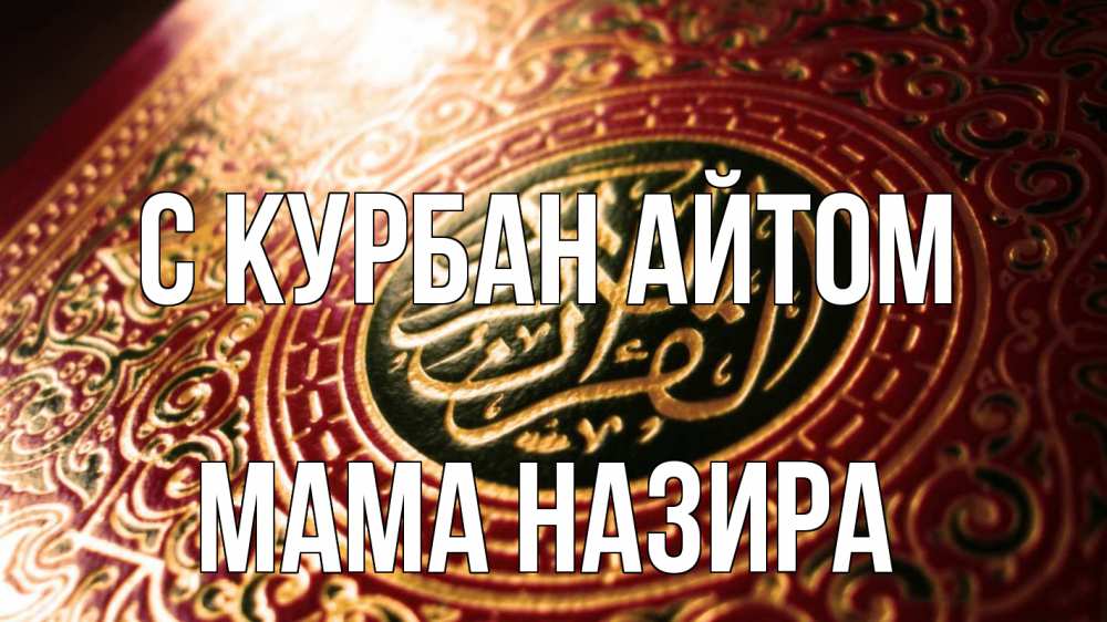 Открытка на каждый день с именем, Мама-Назира С курбан айтом арабские символы Прикольная открытка с пожеланием онлайн скачать бесплатно 