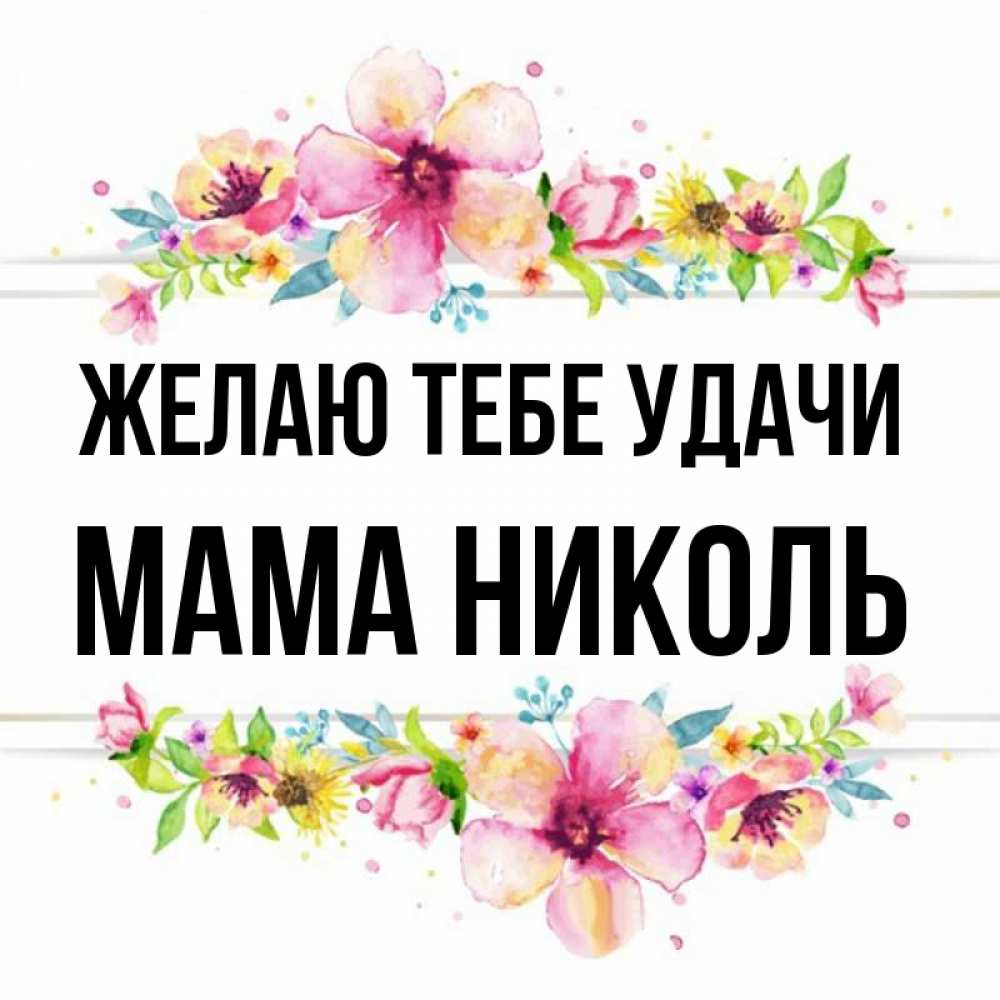 Открытка на каждый день с именем, Мама-Николь Желаю тебе удачи пусть повезет 1 Прикольная открытка с пожеланием онлайн скачать бесплатно 