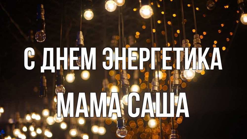 Открытка на каждый день с именем, Мама-Саша С днем энергетика гирлянда Прикольная открытка с пожеланием онлайн скачать бесплатно 