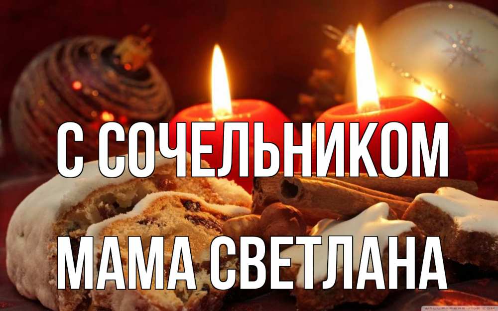 Открытка на каждый день с именем, Мама-Светлана С сочельником сочельник Прикольная открытка с пожеланием онлайн скачать бесплатно 