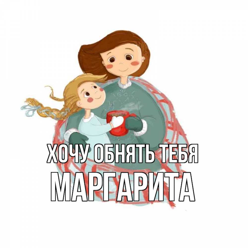 Открытка на каждый день с именем, Маргарита Хочу обнять тебя Горячий кофе Прикольная открытка с пожеланием онлайн скачать бесплатно 