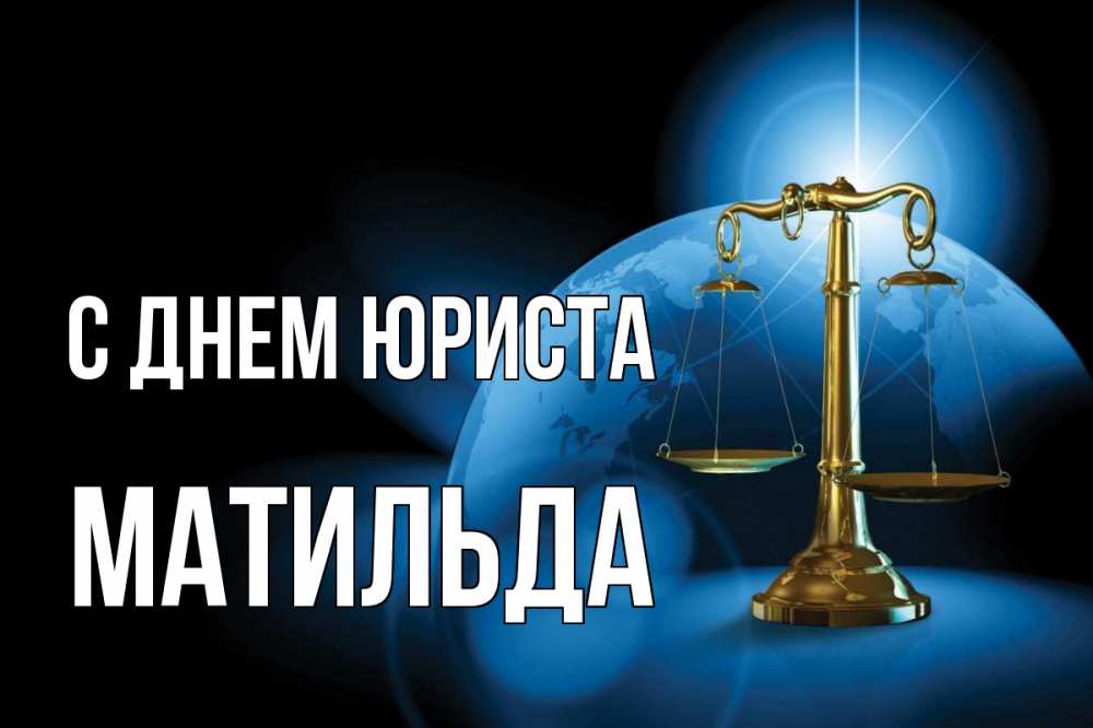 Открытка на каждый день с именем, Матильда С днем юриста с днем юриста Прикольная открытка с пожеланием онлайн скачать бесплатно 