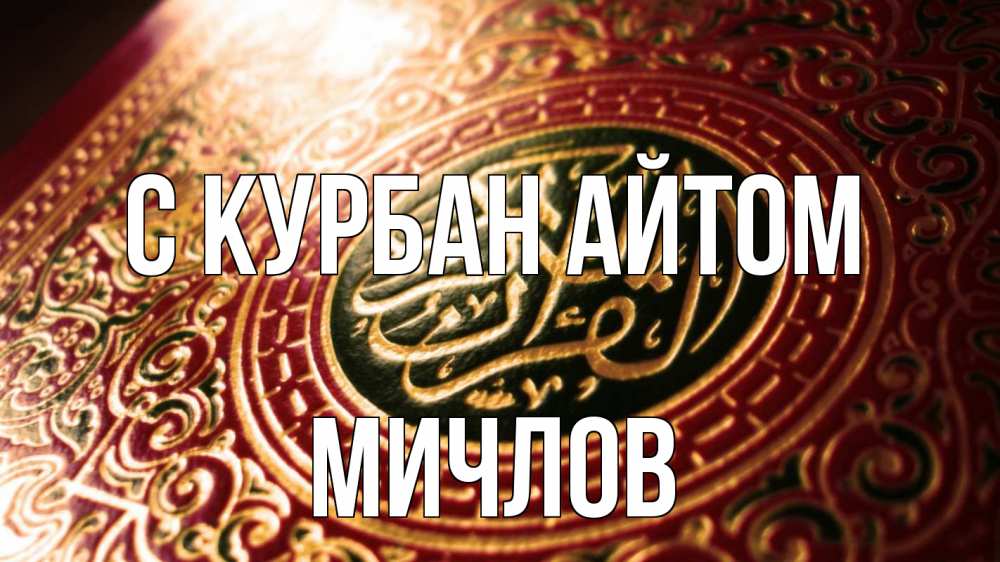 Открытка на каждый день с именем, Мичлов С курбан айтом арабские символы Прикольная открытка с пожеланием онлайн скачать бесплатно 