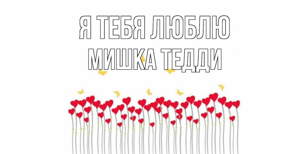 Открытка на каждый день с именем, Мишка-Тедди Я тебя люблю бабочки,сердечки Прикольная открытка с пожеланием онлайн скачать бесплатно 