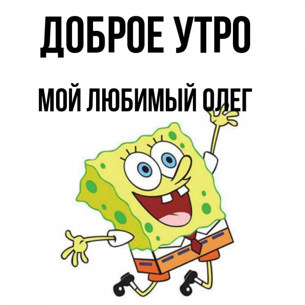 Олег Доброе Утро