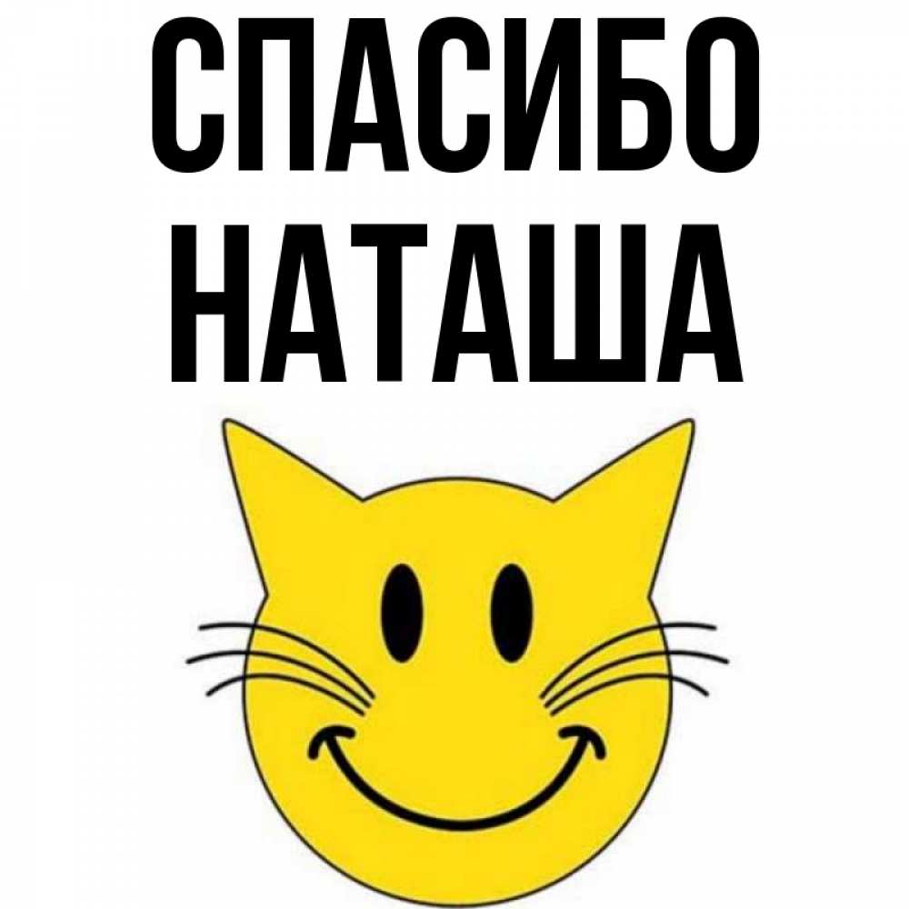 Спасибо Наташа Открытка
