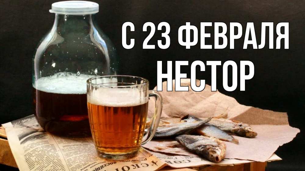 Открытка на каждый день с именем, Нестор С 23 февраля 23 февраля Прикольная открытка с пожеланием онлайн скачать бесплатно 