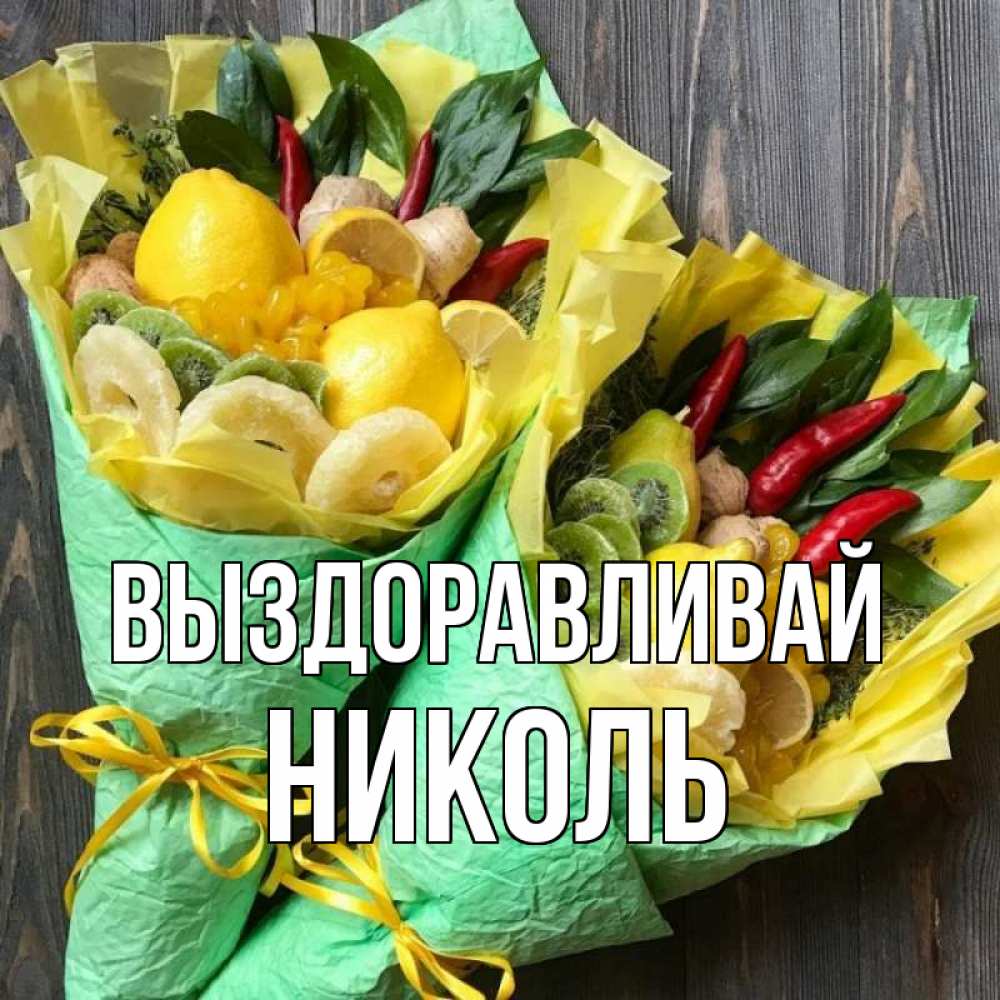 Открытка на каждый день с именем, Николь Выздоравливай для скорейшего выздоровления Прикольная открытка с пожеланием онлайн скачать бесплатно 