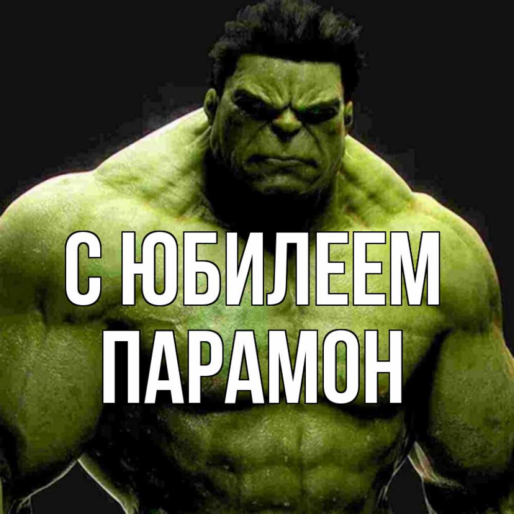 Открытка на каждый день с именем, Парамон С юбилеем зеленый супергерой марвел Прикольная открытка с пожеланием онлайн скачать бесплатно 
