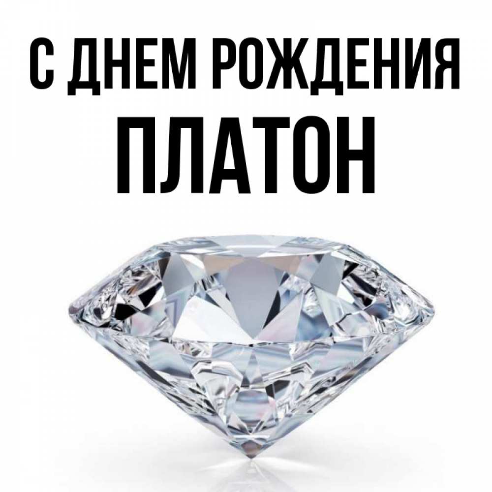 Открытка на каждый день с именем, Платон С днем рождения к пожеланием быть богатым Прикольная открытка с пожеланием онлайн скачать бесплатно 