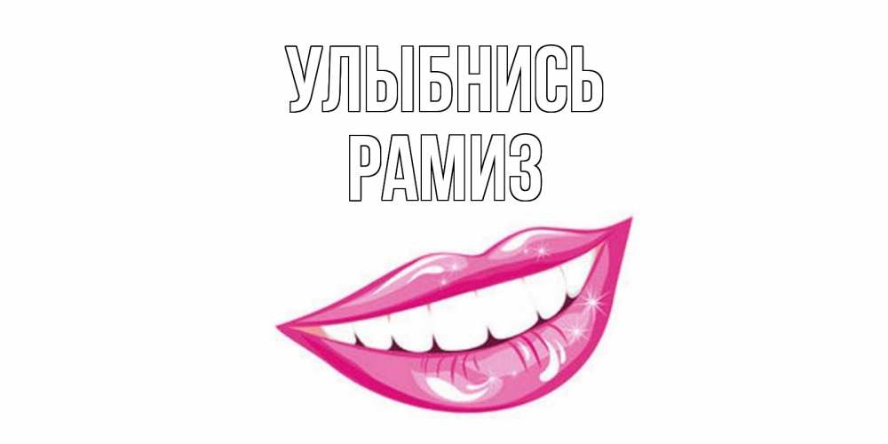 Открытка на каждый день с именем, Рамиз Улыбнись пожелания позитивного дня Прикольная открытка с пожеланием онлайн скачать бесплатно 
