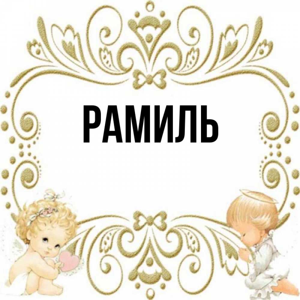 Открытка на каждый день с именем, Рамиль Главная с именинами поздравляют два красивых ангела. Один с сердечком другой молится Прикольная открытка с пожеланием онлайн скачать бесплатно 