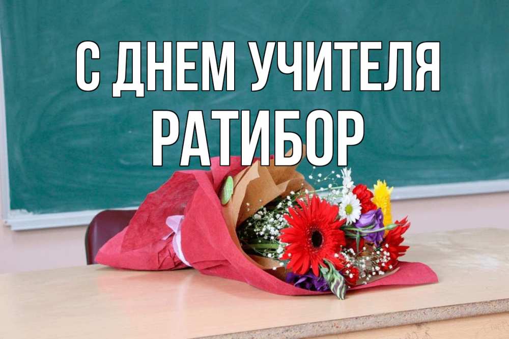 Открытка на каждый день с именем, Ратибор С днем учителя школа с днем учителя Прикольная открытка с пожеланием онлайн скачать бесплатно 