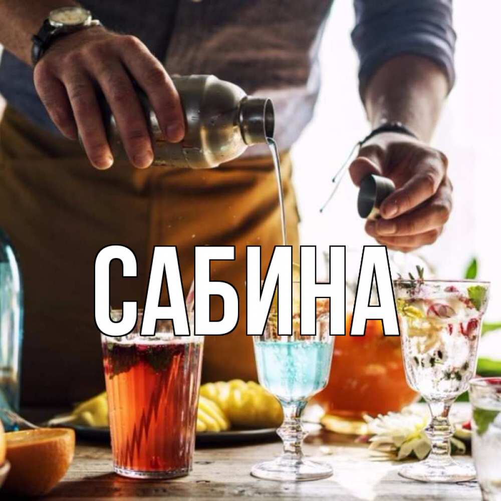Открытка на каждый день с именем, Сабина Главная с днем бармена Прикольная открытка с пожеланием онлайн скачать бесплатно 