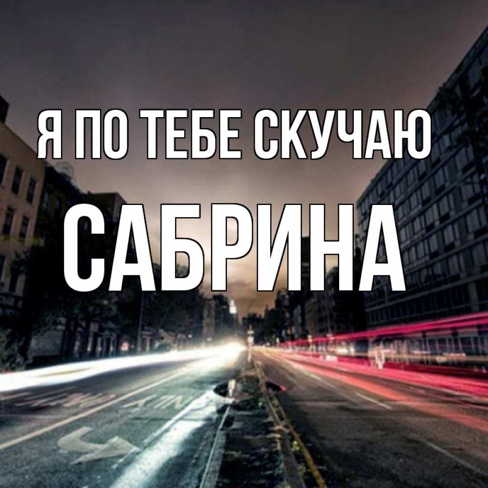 Открытка на каждый день с именем, Сабрина Я по тебе скучаю приезжай Прикольная открытка с пожеланием онлайн скачать бесплатно 