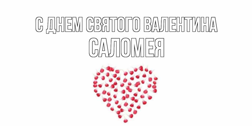 Открытка на каждый день с именем, Саломея С днем Святого Валентина сердечко для любимой Прикольная открытка с пожеланием онлайн скачать бесплатно 