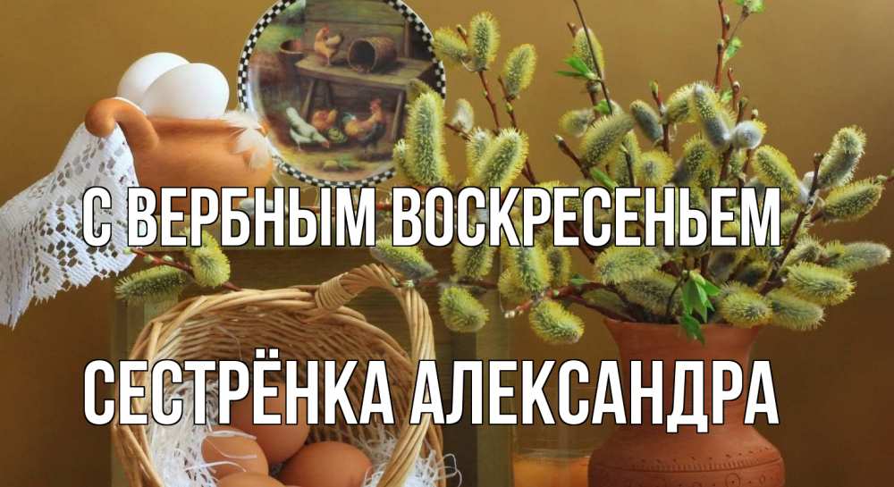 Открытка на каждый день с именем, Сестрёнка-Александра С вербным воскресеньем верба 2 Прикольная открытка с пожеланием онлайн скачать бесплатно 