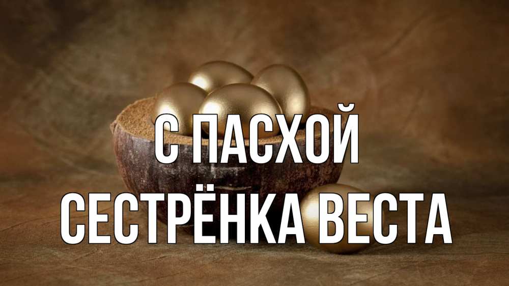Открытка на каждый день с именем, Сестрёнка-Веста С пасхой пасха Прикольная открытка с пожеланием онлайн скачать бесплатно 
