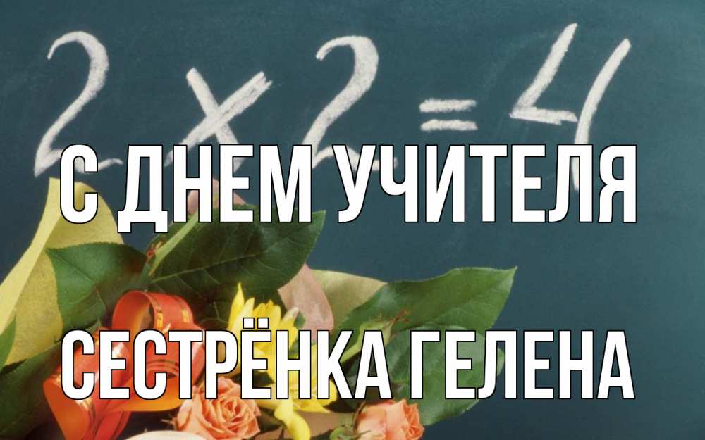 Открытка на каждый день с именем, Сестрёнка-Гелена С днем учителя с днем учителя Прикольная открытка с пожеланием онлайн скачать бесплатно 