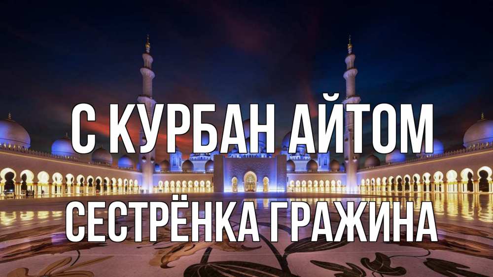 Открытка на каждый день с именем, Сестрёнка-Гражина С курбан айтом мечеть Прикольная открытка с пожеланием онлайн скачать бесплатно 