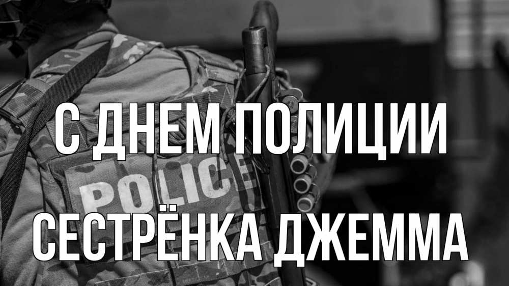 Открытка на каждый день с именем, Сестрёнка-Джемма С днем полиции полиция Прикольная открытка с пожеланием онлайн скачать бесплатно 
