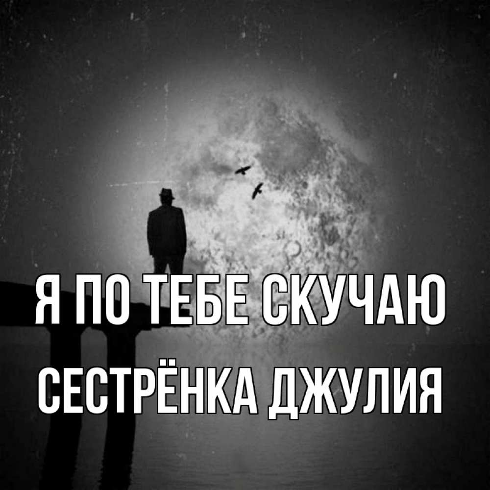 Открытка на каждый день с именем, Сестрёнка-Джулия Я по тебе скучаю мост 1 Прикольная открытка с пожеланием онлайн скачать бесплатно 