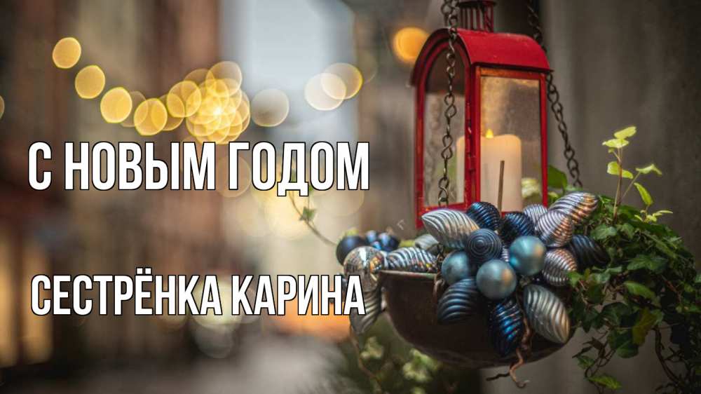 Открытка на каждый день с именем, Сестрёнка-Карина С новым годом новый год Прикольная открытка с пожеланием онлайн скачать бесплатно 