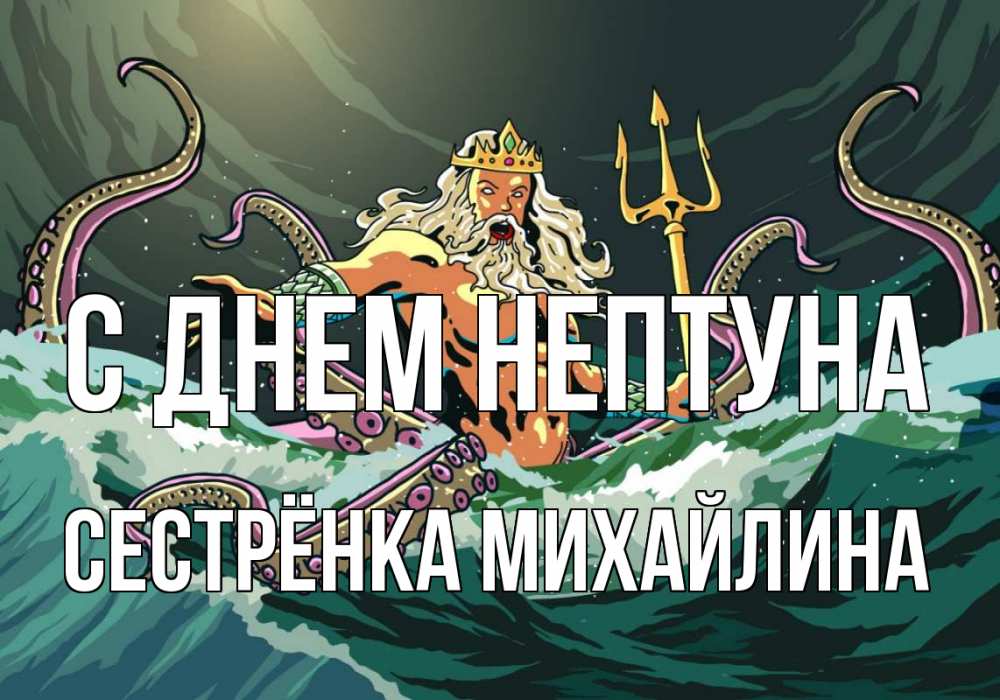 Открытка на каждый день с именем, Сестрёнка-Михайлина С днем нептуна с днем Нептуна Прикольная открытка с пожеланием онлайн скачать бесплатно 