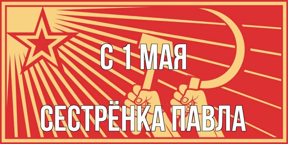 Открытка на каждый день с именем, Сестрёнка-Павла С 1 мая С 1 мая Прикольная открытка с пожеланием онлайн скачать бесплатно 