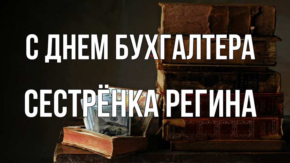 Открытка на каждый день с именем, Сестрёнка-Регина С днем бухгалтера с днем бухгалтера Прикольная открытка с пожеланием онлайн скачать бесплатно 