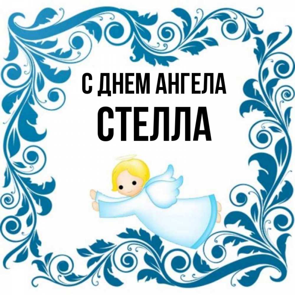 Открытка на каждый день с именем, Стелла С днем ангела девочка ангел и синяя рамка Прикольная открытка с пожеланием онлайн скачать бесплатно 