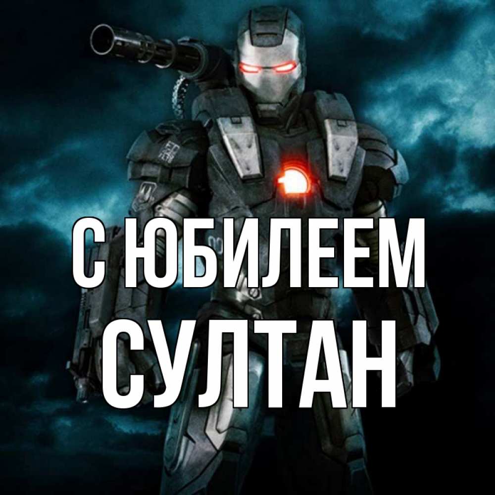 Открытка на каждый день с именем, Султан С юбилеем марвел супергерой в новом костюме Прикольная открытка с пожеланием онлайн скачать бесплатно 