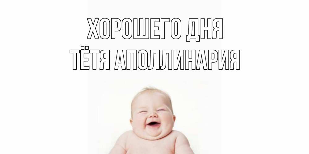 Открытка на каждый день с именем, Тётя-Аполлинария Хорошего дня открытка для поднятия настроения Прикольная открытка с пожеланием онлайн скачать бесплатно 