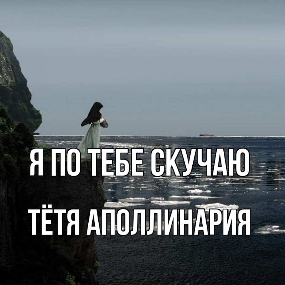 Открытка на каждый день с именем, Тётя-Аполлинария Я по тебе скучаю жду тебя или в монастырь Прикольная открытка с пожеланием онлайн скачать бесплатно 