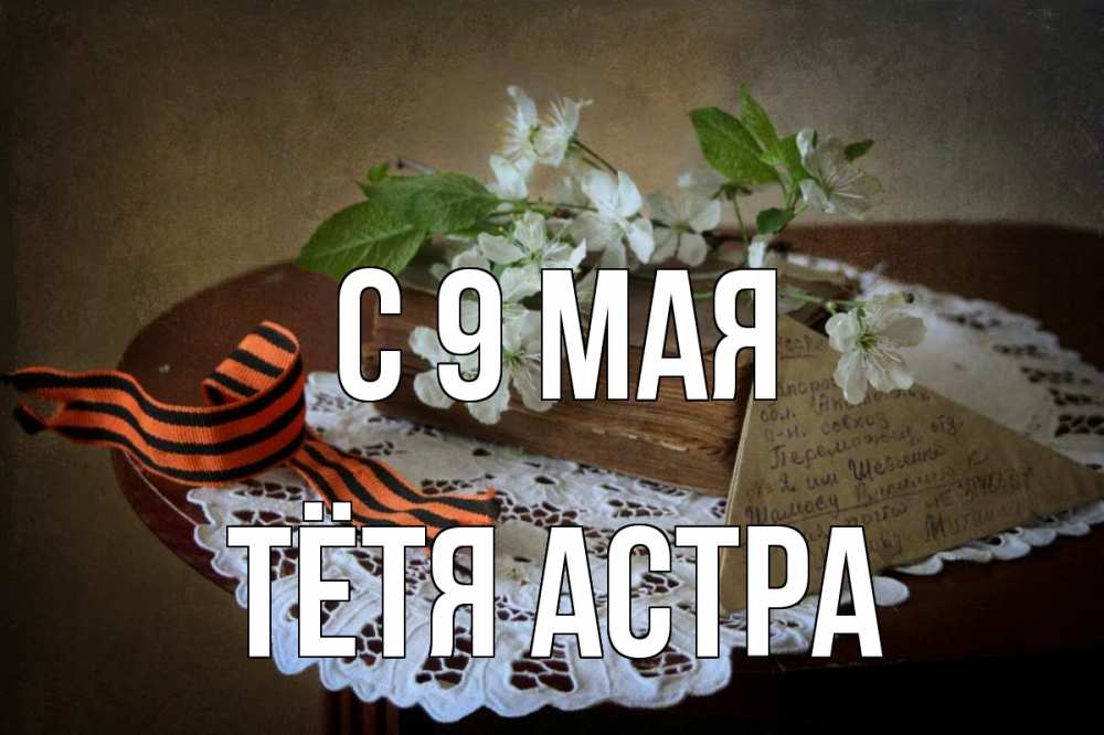 Открытка на каждый день с именем, Тётя-Астра С 9 мая 9 мая Прикольная открытка с пожеланием онлайн скачать бесплатно 