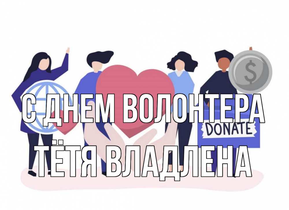 Открытка на каждый день с именем, Тётя-Владлена С днем волонтера с днем волонтера Прикольная открытка с пожеланием онлайн скачать бесплатно 