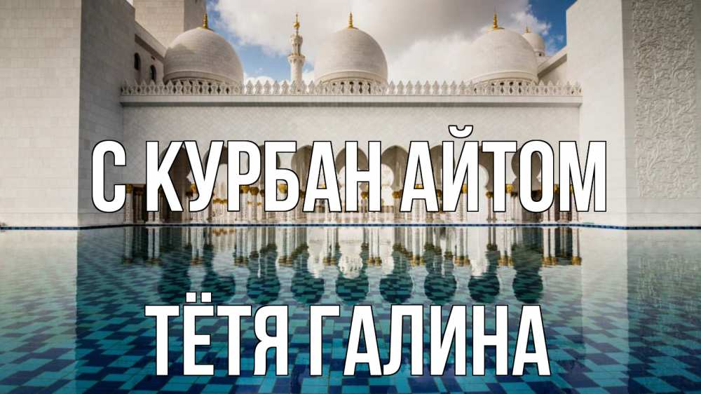 Открытка на каждый день с именем, Тётя-Галина С курбан айтом мечеть Прикольная открытка с пожеланием онлайн скачать бесплатно 
