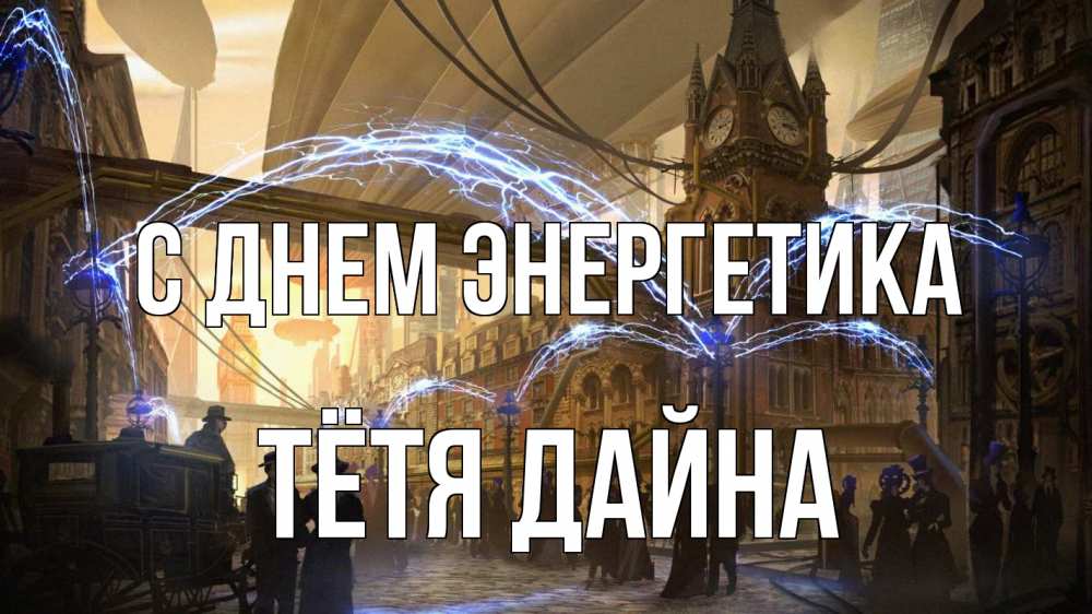 Открытка на каждый день с именем, Тётя-Дайна С днем энергетика лондон Прикольная открытка с пожеланием онлайн скачать бесплатно 