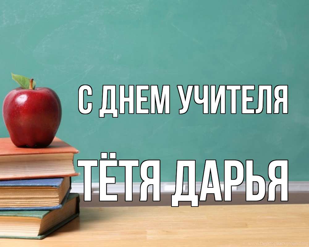 Открытка на каждый день с именем, Тётя-Дарья С днем учителя мел доска яблоко книги Прикольная открытка с пожеланием онлайн скачать бесплатно 