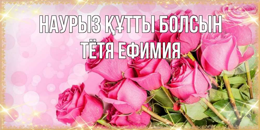 Открытка на каждый день с именем, Тётя-Ефимия Наурыз құтты болсын красивая новая подписанная открытка для девушки на 8 марта Прикольная открытка с пожеланием онлайн скачать бесплатно 