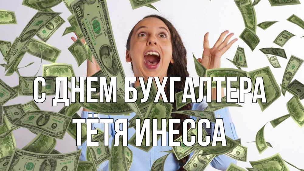 Открытка на каждый день с именем, Тётя-Инесса С днем бухгалтера с днем бухгалтера Прикольная открытка с пожеланием онлайн скачать бесплатно 