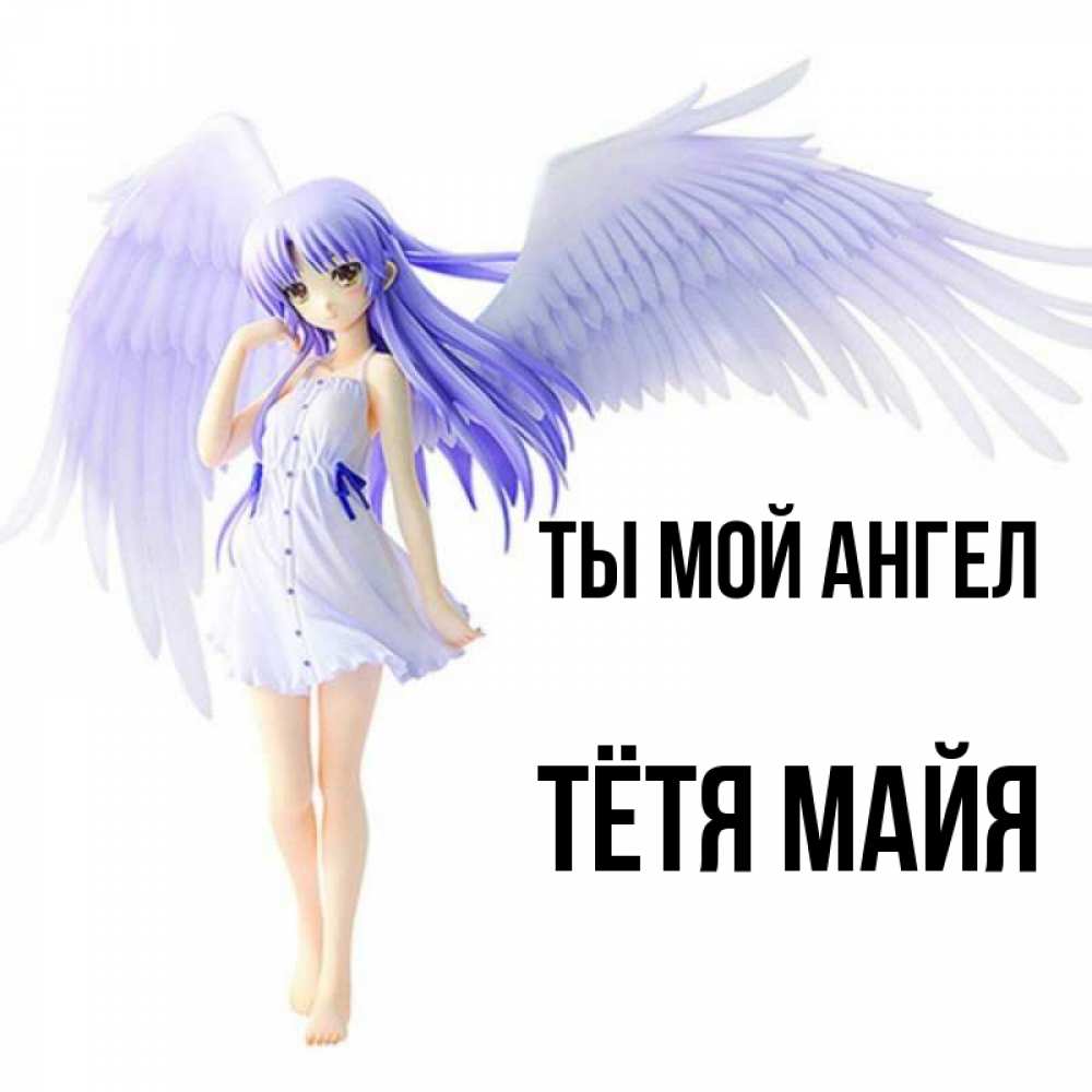 Открытка на каждый день с именем, Тётя-Майя Ты мой ангел девушка ангел с фиолетовыми крыльями Прикольная открытка с пожеланием онлайн скачать бесплатно 