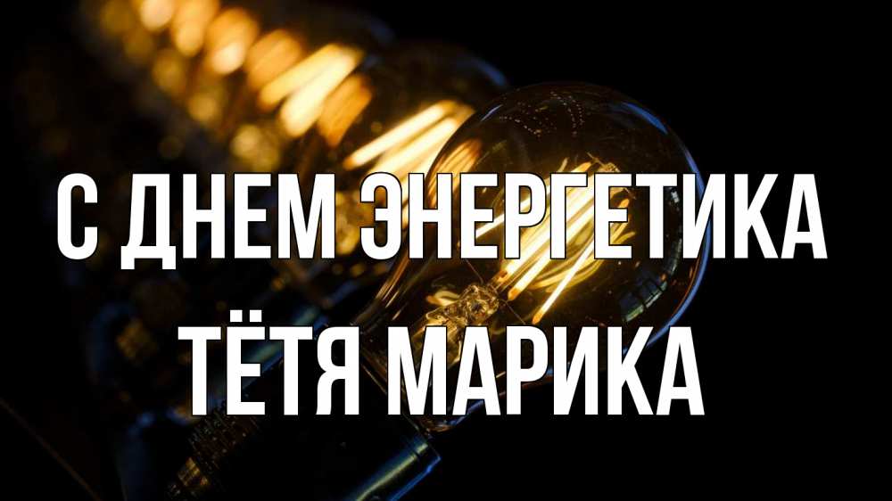 Открытка на каждый день с именем, Тётя-Марика С днем энергетика лампочка Прикольная открытка с пожеланием онлайн скачать бесплатно 