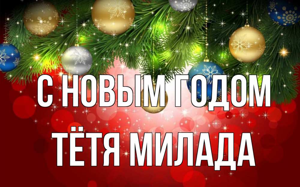 Открытка на каждый день с именем, Тётя-Милада С новым годом новый год Прикольная открытка с пожеланием онлайн скачать бесплатно 