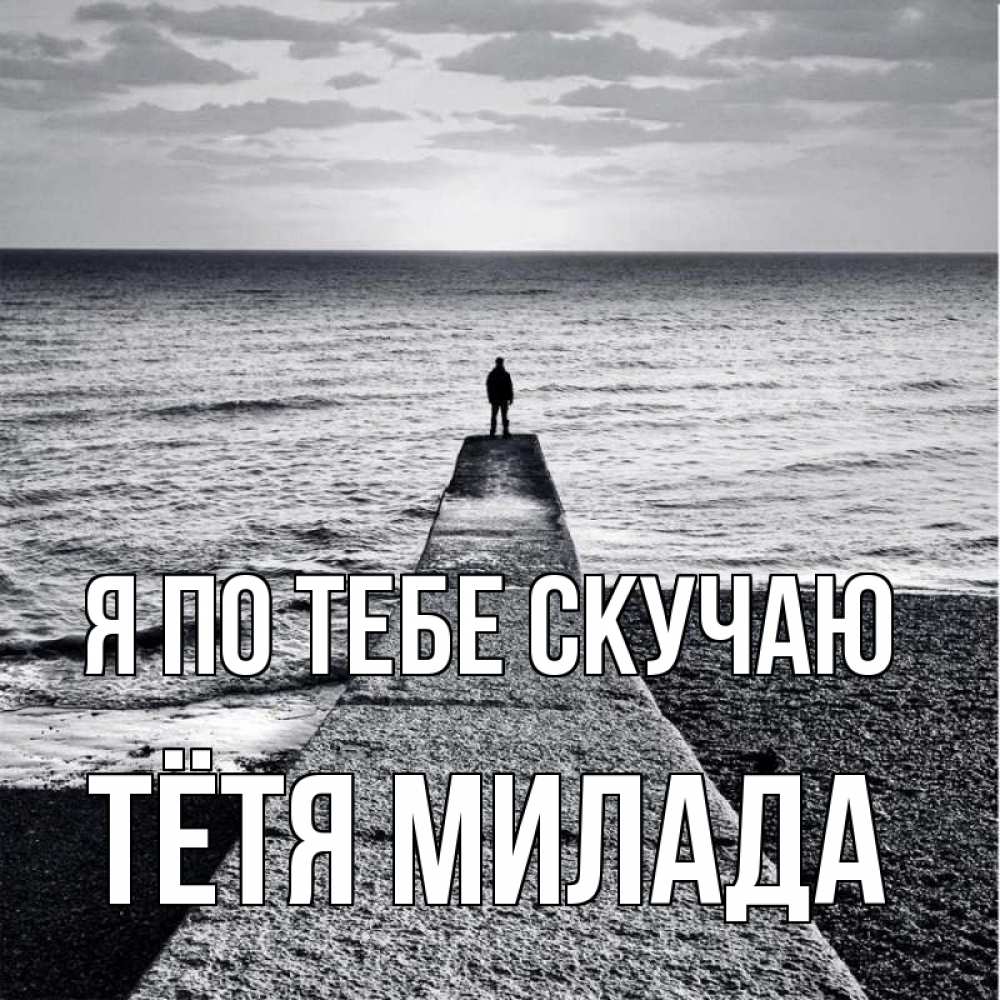 Открытка на каждый день с именем, Тётя-Милада Я по тебе скучаю скучашки Прикольная открытка с пожеланием онлайн скачать бесплатно 