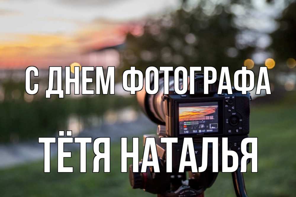 Открытка на каждый день с именем, Тётя-Наталья С днем фотографа с днем фотографа Прикольная открытка с пожеланием онлайн скачать бесплатно 