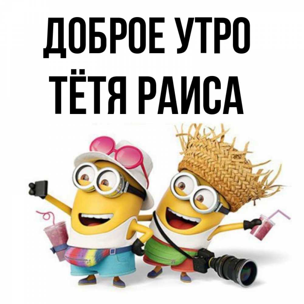 Открытка на каждый день с именем, Тётя-Раиса Доброе утро карнавал Прикольная открытка с пожеланием онлайн скачать бесплатно 
