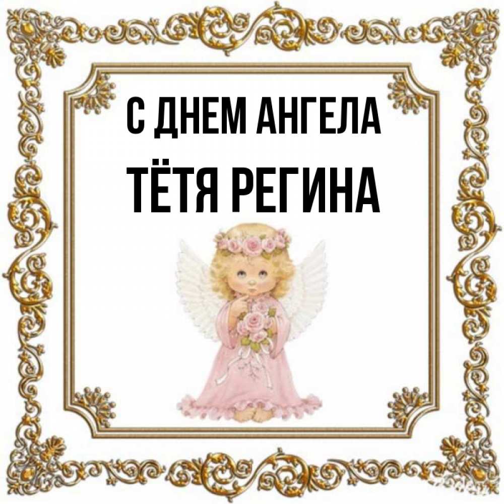 Открытка на каждый день с именем, Тётя-Регина С днем ангела девочка ангел с крыльями и цветами в розовом платье Прикольная открытка с пожеланием онлайн скачать бесплатно 